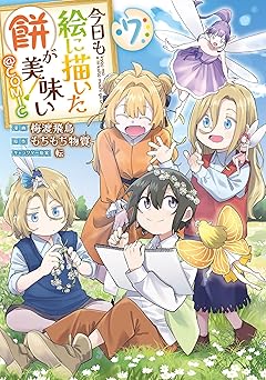 今日も絵に描いた餅が美味い