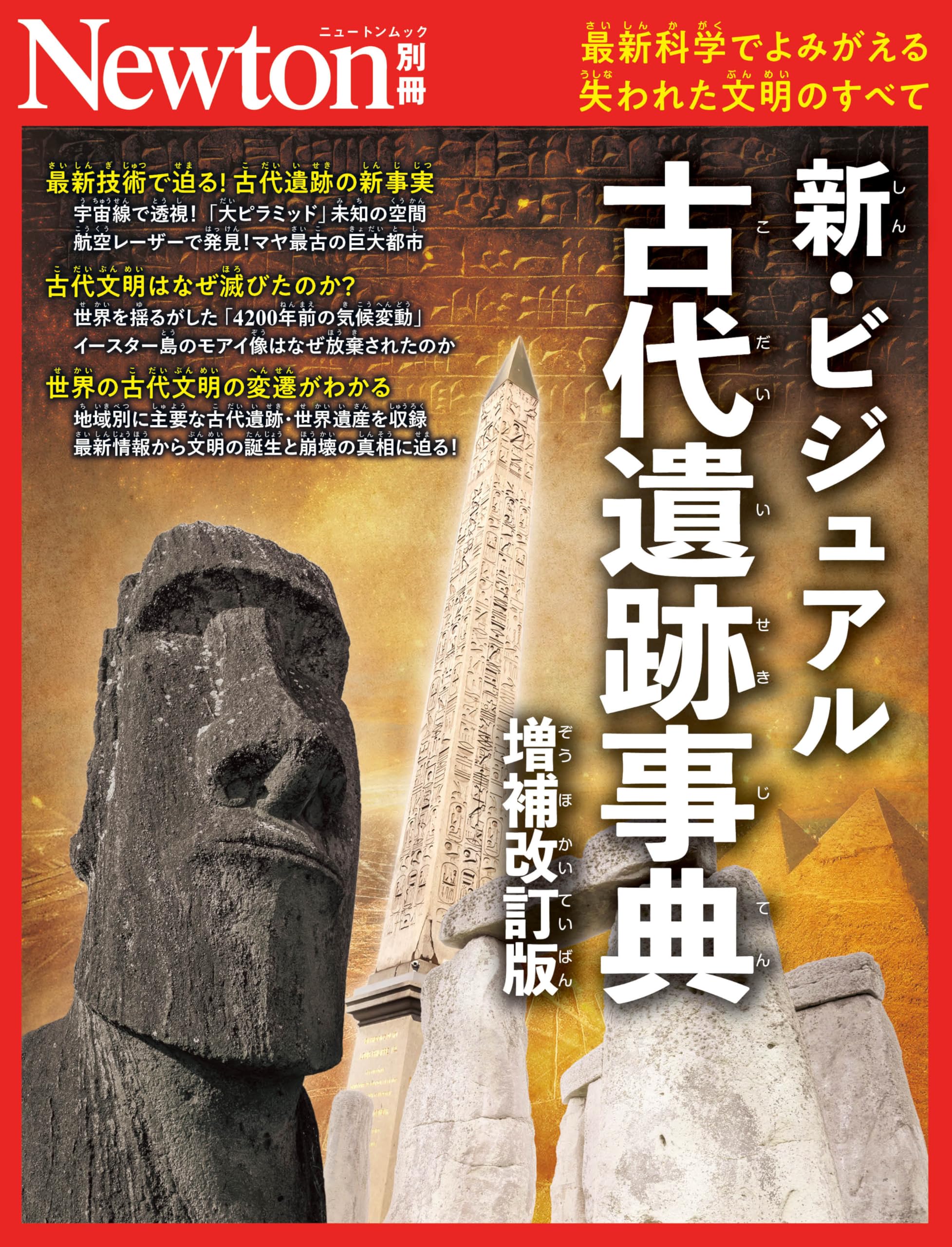 Amazon.co.jp: 別冊 新・ビジュアル古代遺跡事典 増補改訂版 (Newton