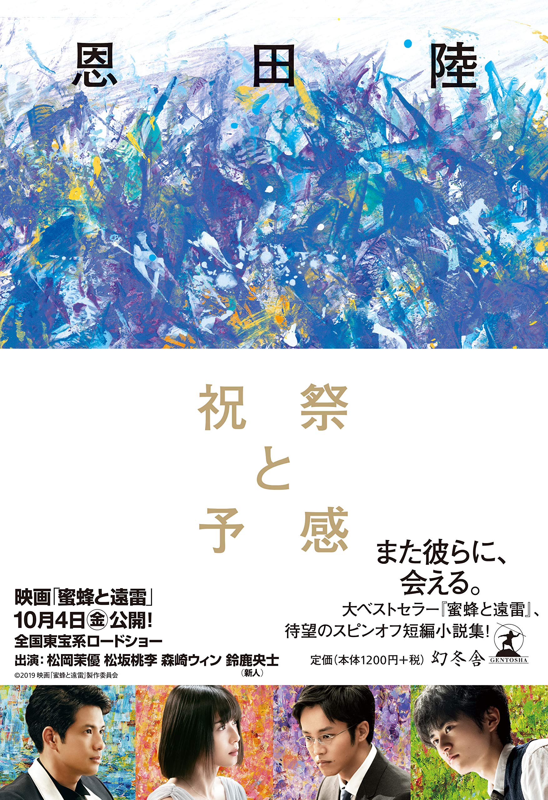 瞬きと雷 恩田陸小説まとめてセット 蜜蜂と遠雷』恩田陸 | 幻冬舎
