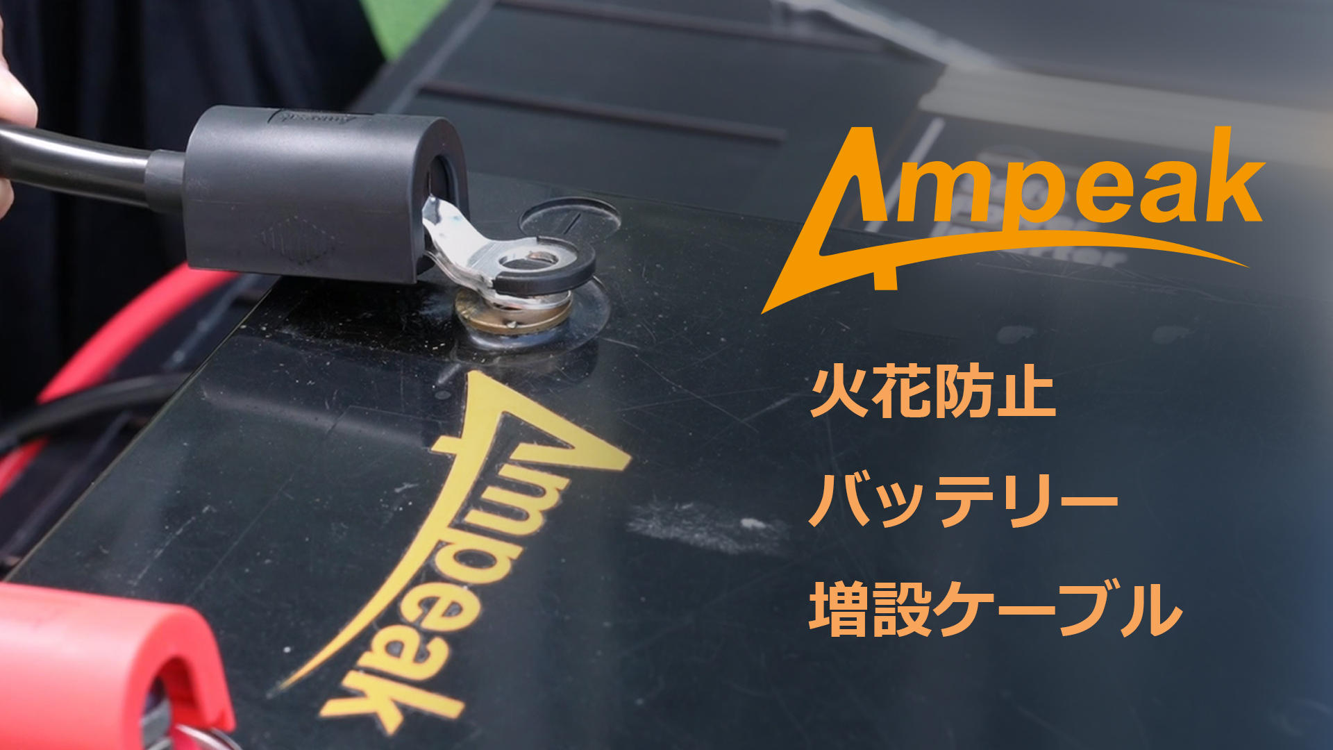 Amazon.co.jp: Ampeak 業界初火花防止バッテリーケーブル 26sq AWG3