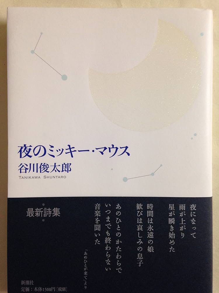 Amazon.co.jp: 夜のミッキーマウス : 谷川 俊太郎: 本