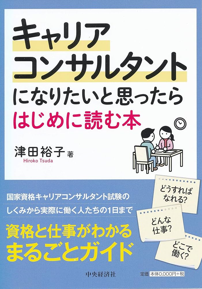キャリアコンサルタント Career consultant chit-chat: What a deep job career