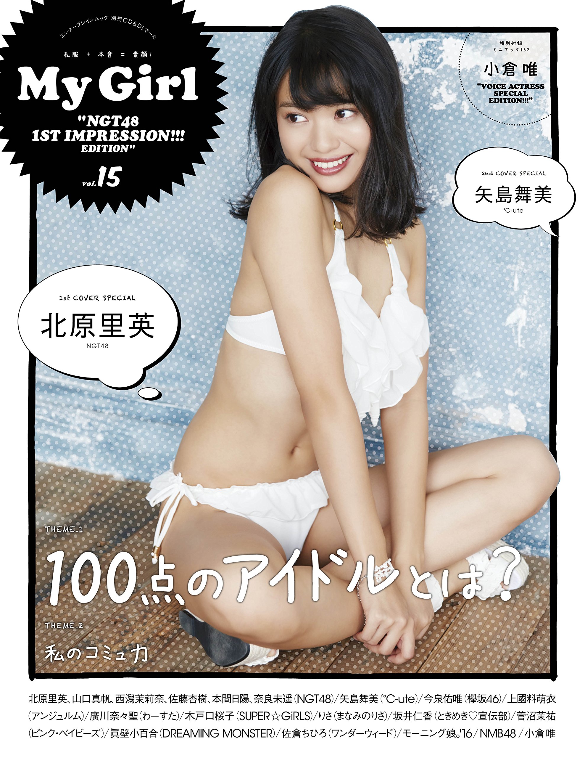 Amazon Co Jp限定 My Girl Vol 15 Ngt48 1st Impression Edition Ute 矢島舞美ポストカード付 本 通販 Amazon