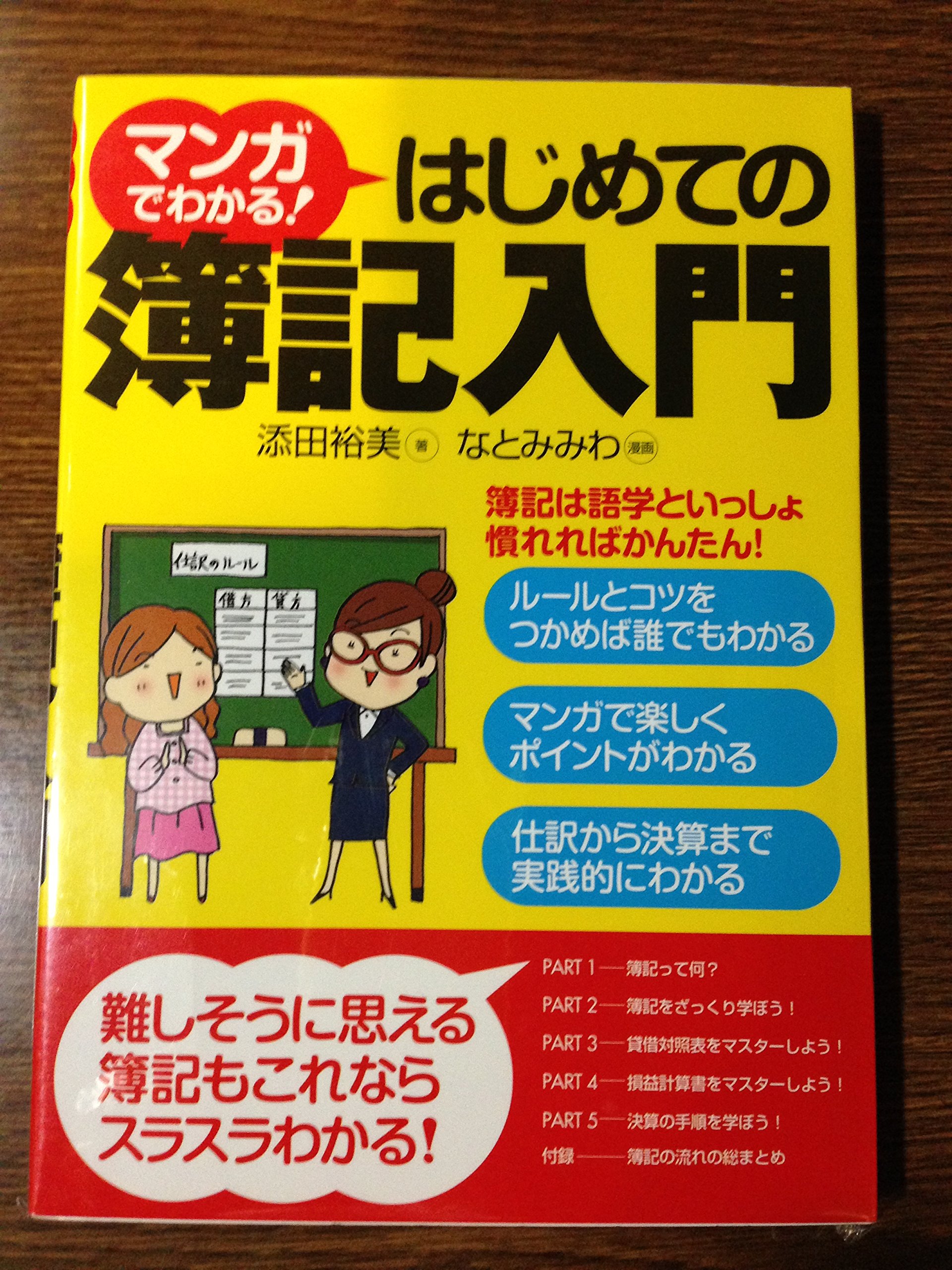 マンガでわかる! はじめての簿記入門 | 添田裕美, なとみみわ |本