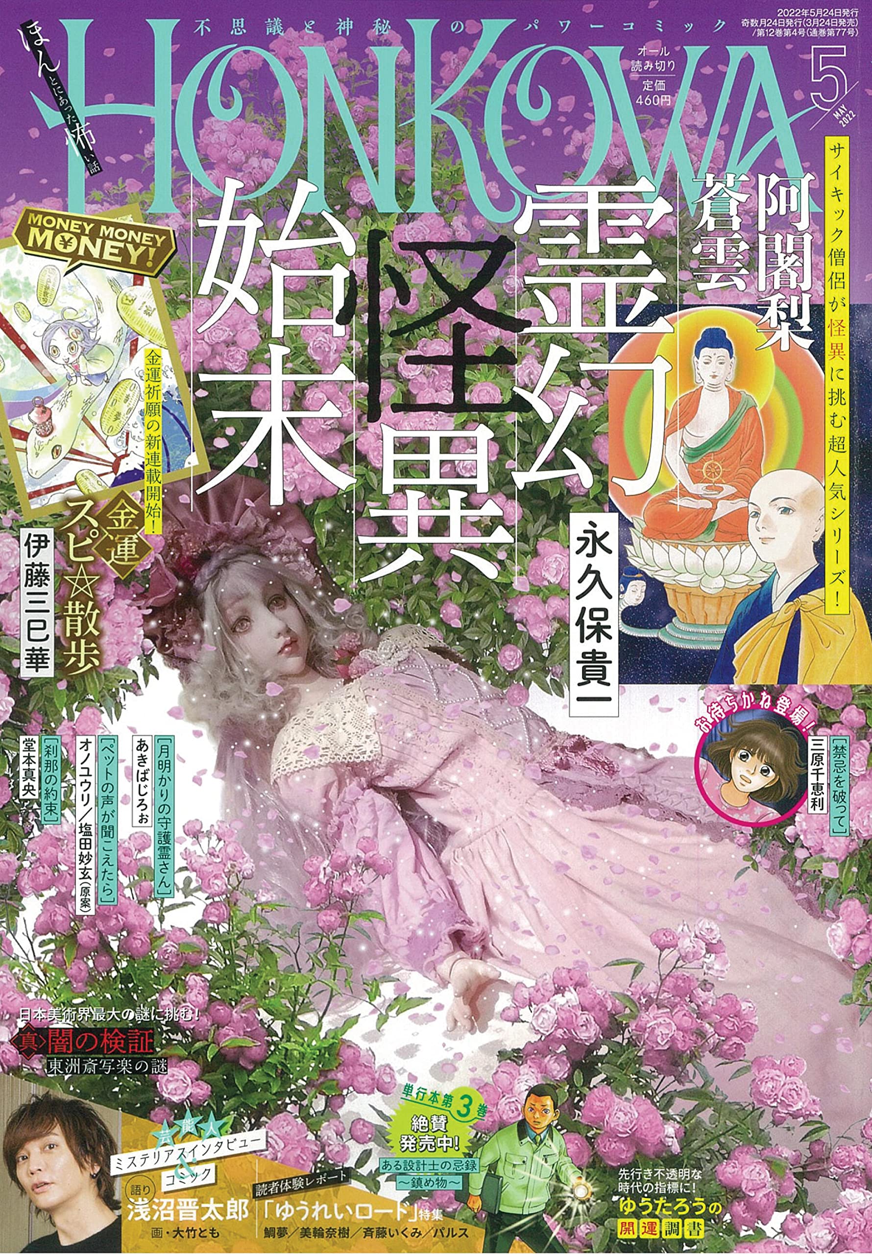 HONKOWA (ほん怖) 2022年 05 月号 [雑誌] | 朝日新聞出版 |本