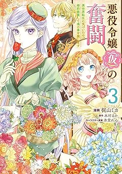 悪役令嬢（仮）の奮闘