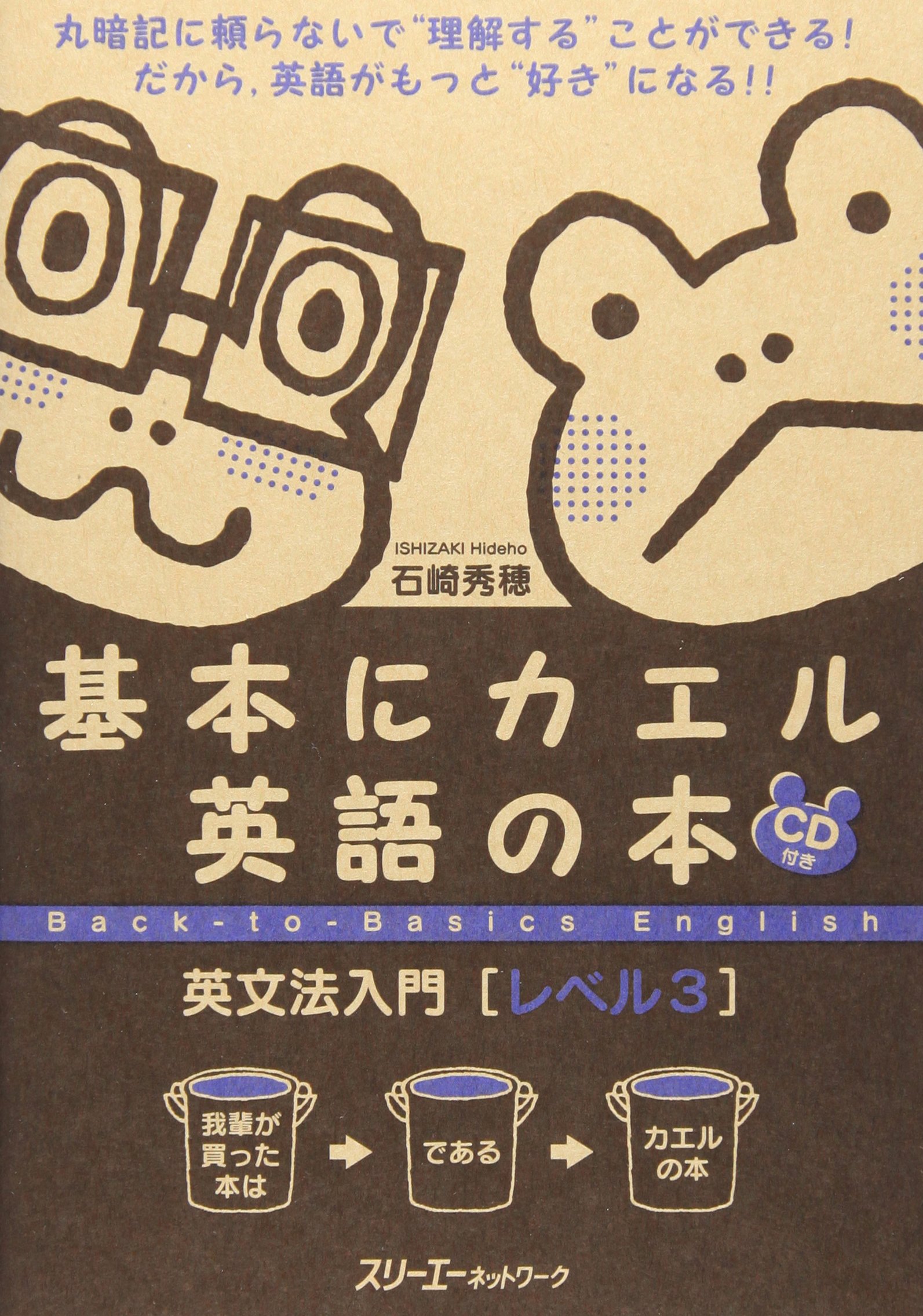 基本にカエル英語の本英文法入門 (レベル3) | 石崎 秀穂 |本 | 通販