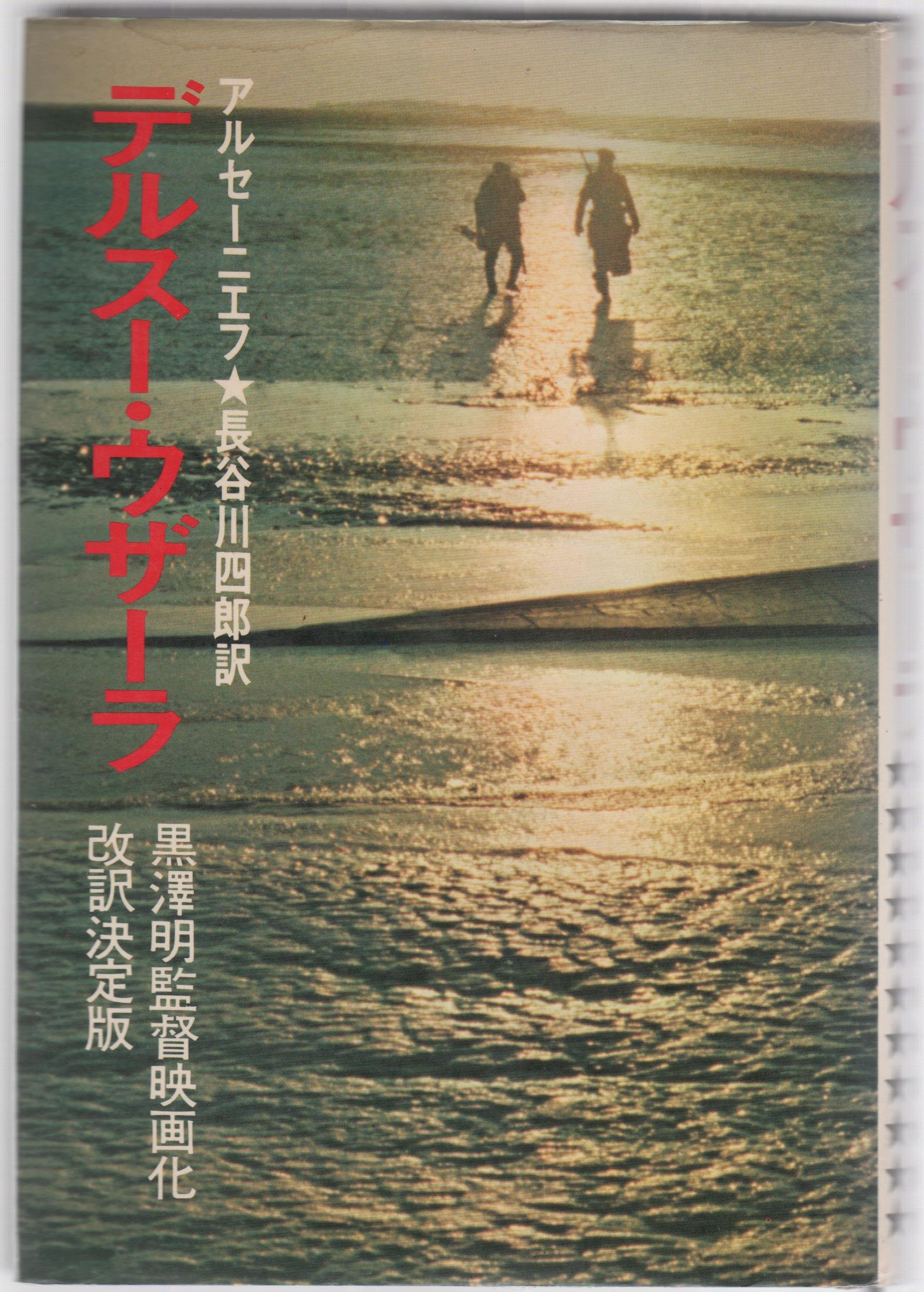 デルスー・ウザーラ (1975年) | アルセーニエフ, 長谷川 四郎 |本