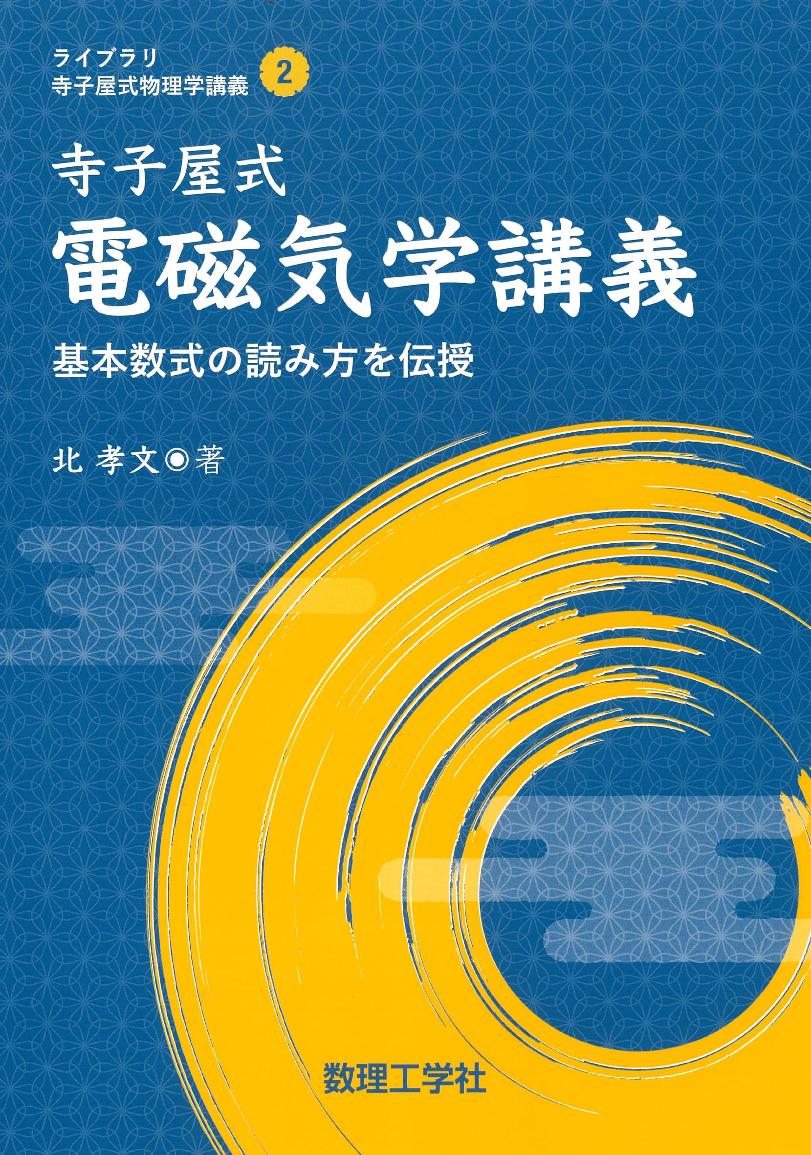 【mini】 電磁気学・波動 原子物理・化学結合　テキストとワークブック 寺子屋式電磁気学講義: 基本数式の読み方を伝授 (ライブラリ寺子屋式