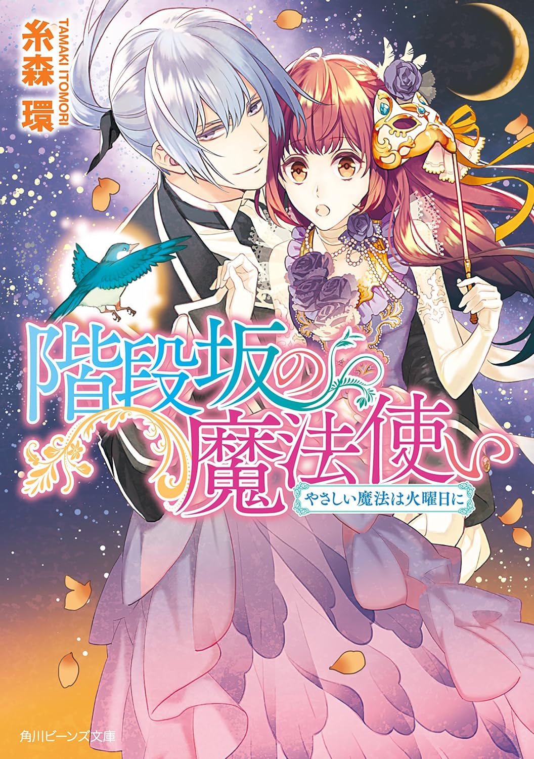 階段坂の魔法使い やさしい魔法は火曜日にの表紙