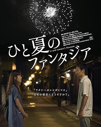 Amazon Amazon Co Jp限定 ひと夏のファンタジア 劇場パンフレット付 Dvd 映画