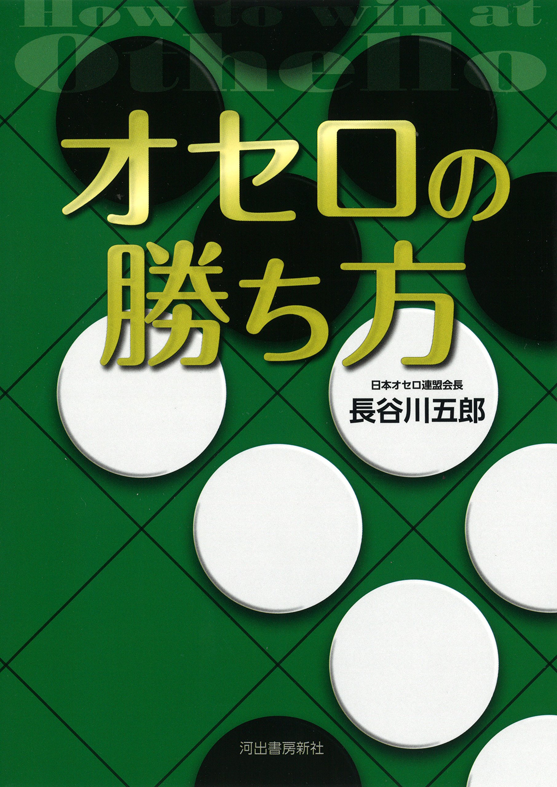 Amazon.co.jp: オセロの勝ち方 : 長谷川 五郎: 本