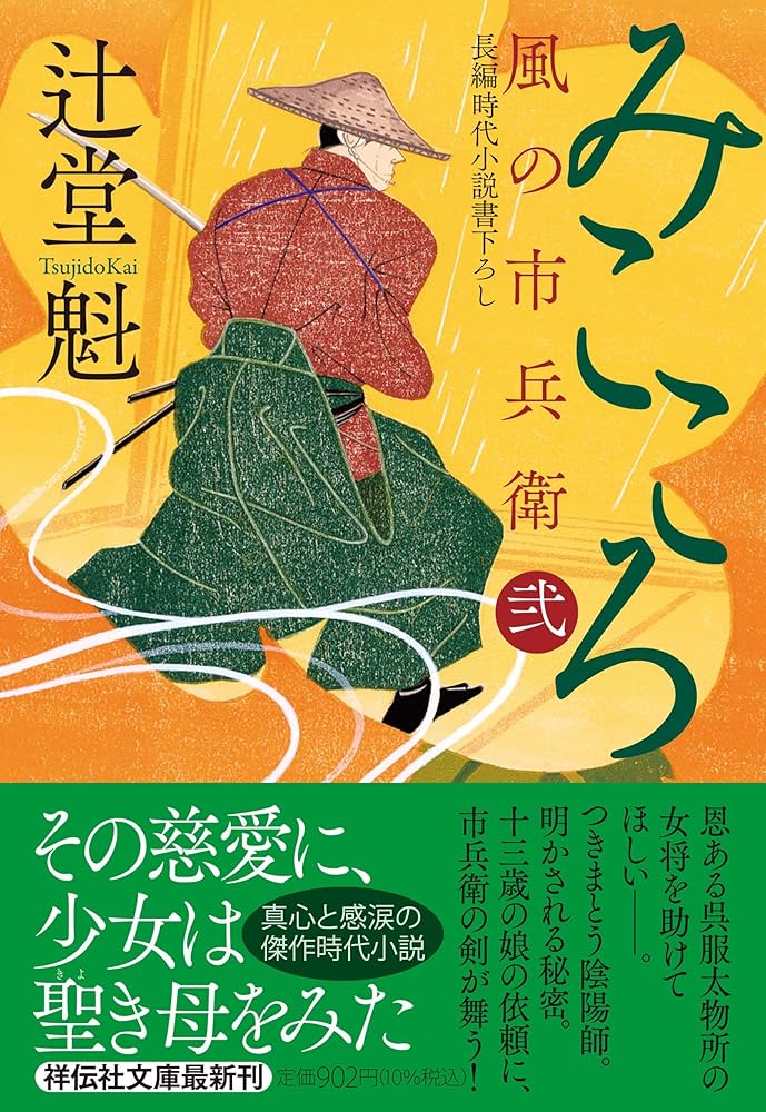 【風の市兵衛・風の市兵衛弐シリーズ 1〜31巻】辻堂 魁　長篇時代小説 Amazon.co.jp: みこころ 風の市兵衛 弐 : 辻堂 魁: 本
