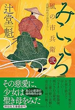 【風の市兵衛・風の市兵衛弐シリーズ 1〜31巻】辻堂 魁　長篇時代小説 Amazon.co.jp: 春風譜 風の市兵衛 弐[31] (祥伝社文庫) 電子書籍