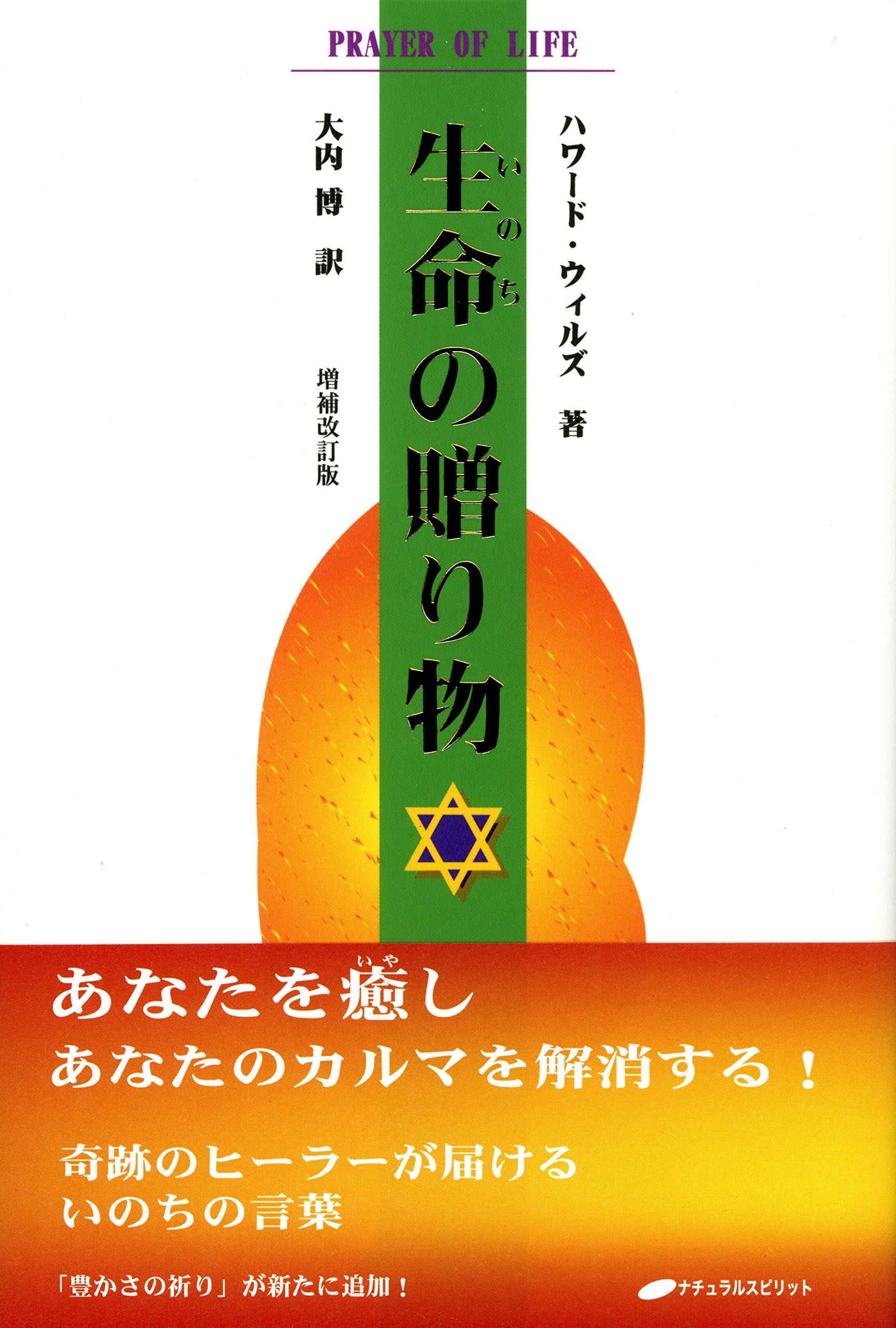 生命の贈り物―改訂版― | ハワード・ウィルズ, 大内 博 |本 | 通販 | Amazon