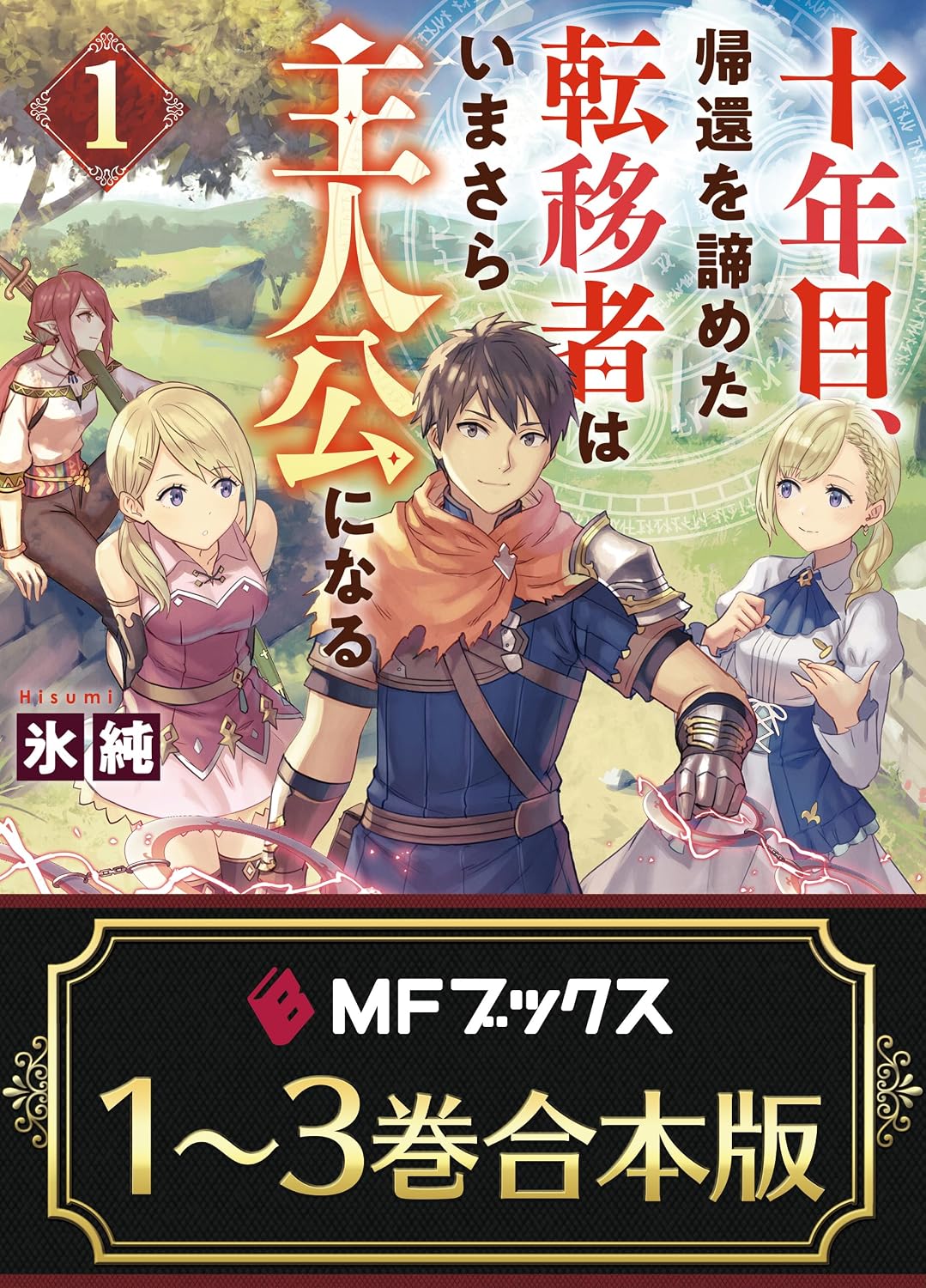 Amazon.co.jp: 【合本版】十年目、帰還を諦めた転移者はいまさら主人公になる 全3巻 (MFブックス) 電子書籍: 氷純, あんべ ...