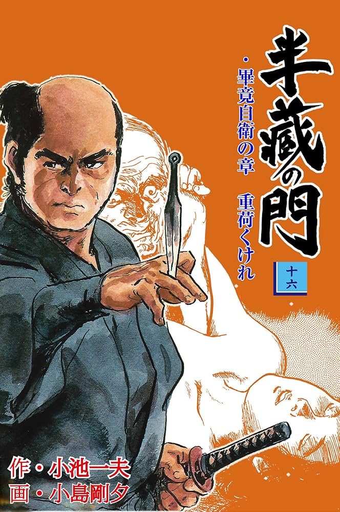 “全18巻セット”半蔵の門 作:小池一夫 画:小島剛夕 子連れ狼 子連れ狼（18） / 小島剛夕【作画】/小池一夫【原作】 ＜電子