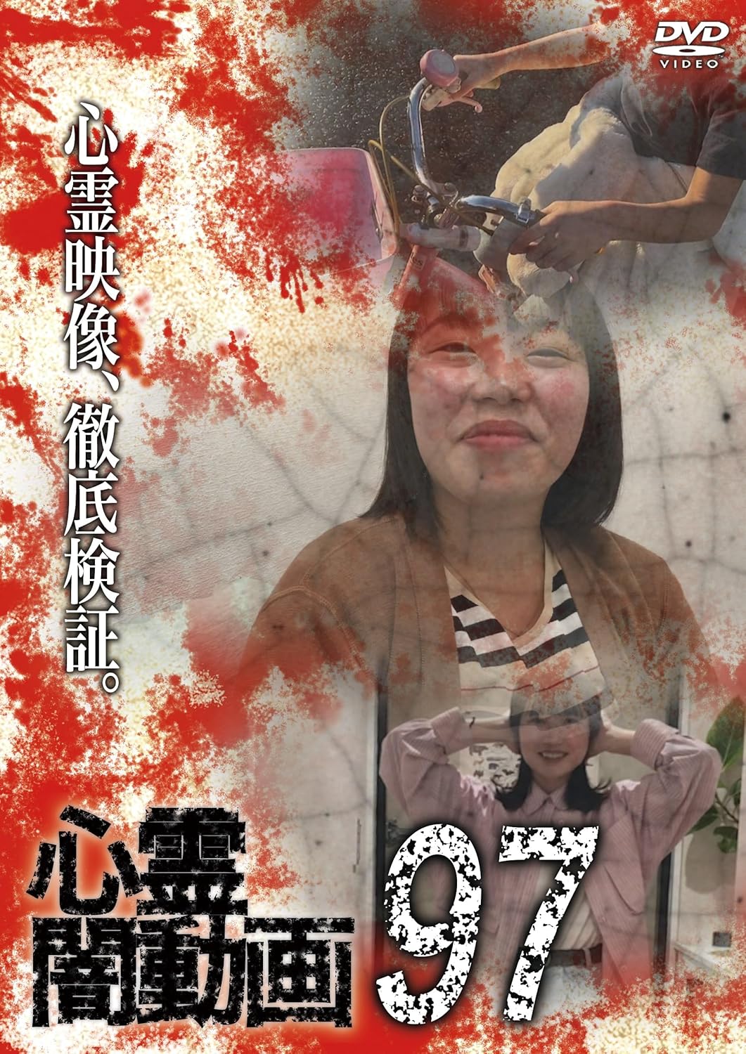 心霊闇動画97（Amazon.co.jp商品ページにリンク）