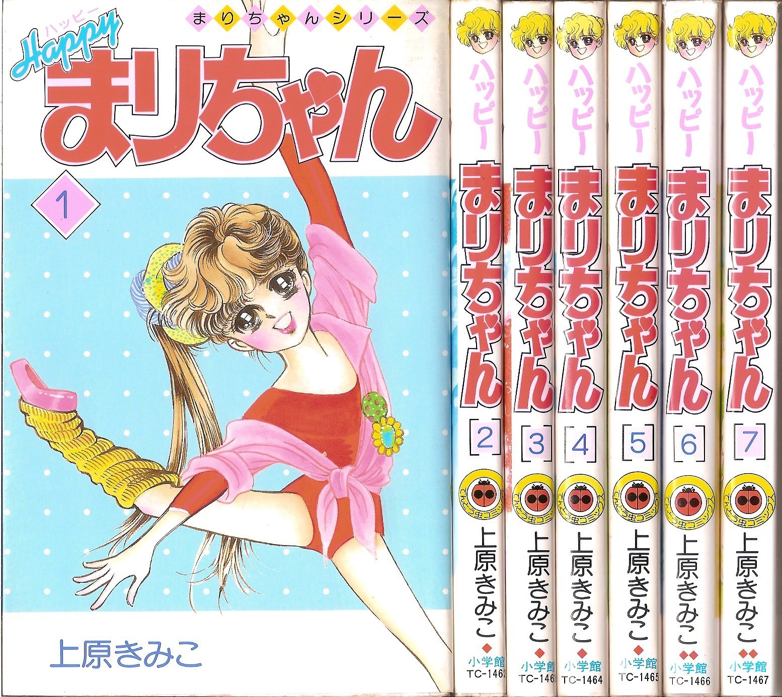 ラブリーまりちゃん 全7巻 ハーイまりちゃん 全2巻/全巻 上原きみこ 全