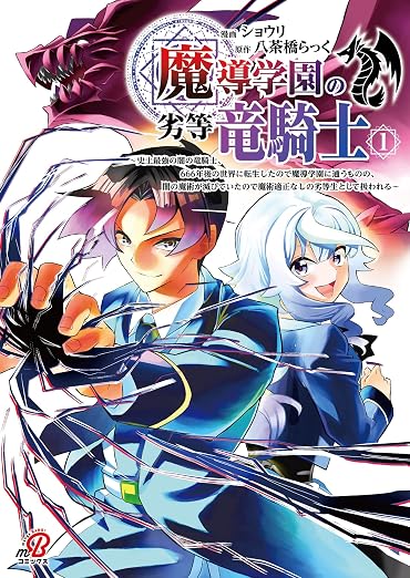 魔導学園の劣等竜騎士~史上最強の闇の竜騎士、666年後の世界に転生したので魔導学園に通うものの、闇の魔術が滅びていたので魔術適正なしの劣等生として扱われる 1巻