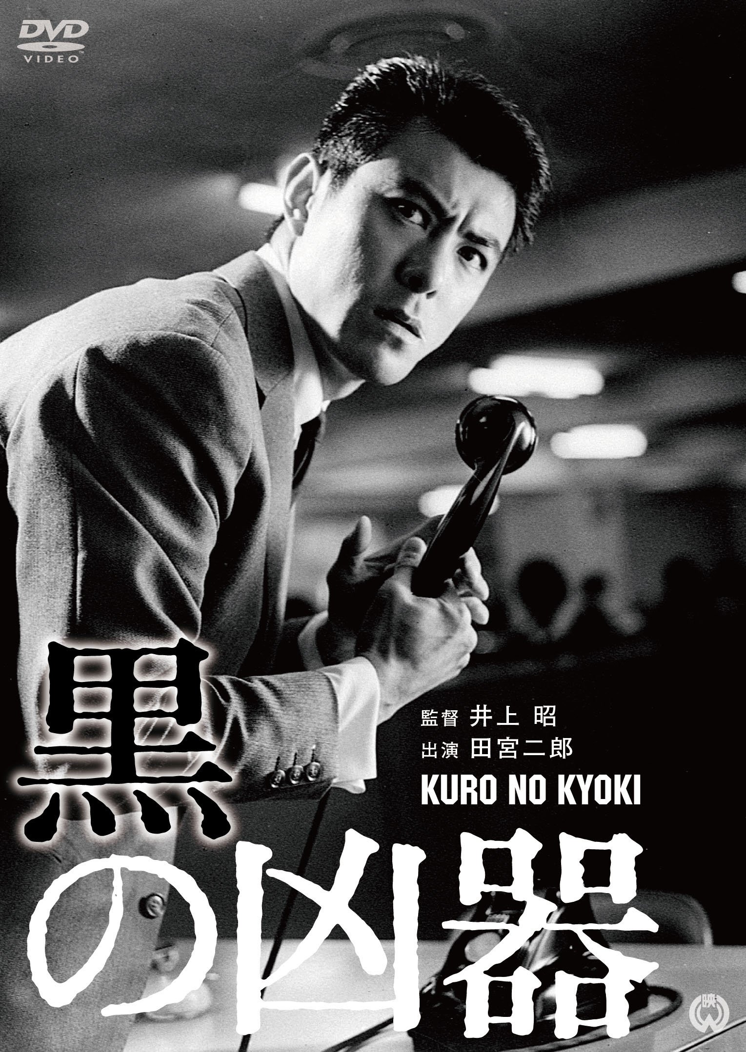 【超美品】3000キロの罠 DVD【超レア】 全付属品完備　田宮二郎 超美品】3000キロの罠 DVD【超レア】 全付属品完備 田宮二郎 - メルカリ