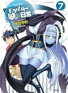 モンスター娘のいる日常(7) (RYU COMICS)