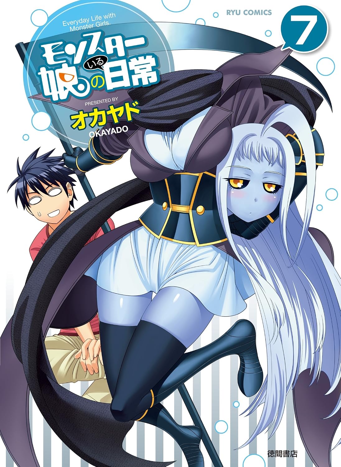 モンスター娘のいる日常(7)