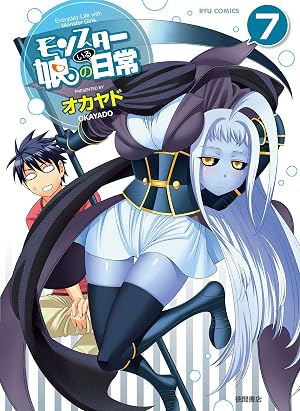 モンスター娘のいる日常(7)
