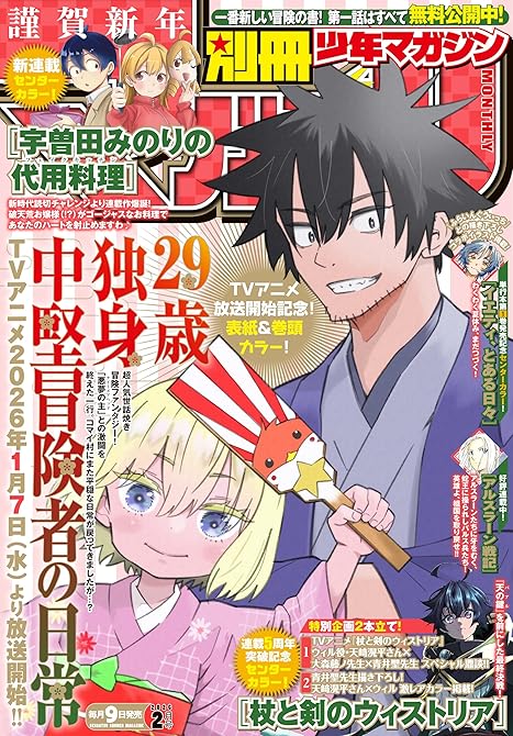 『別冊少年マガジン 2026年2月号 [2026年1月8日発売]』の表紙イラスト 電子書籍 漫画