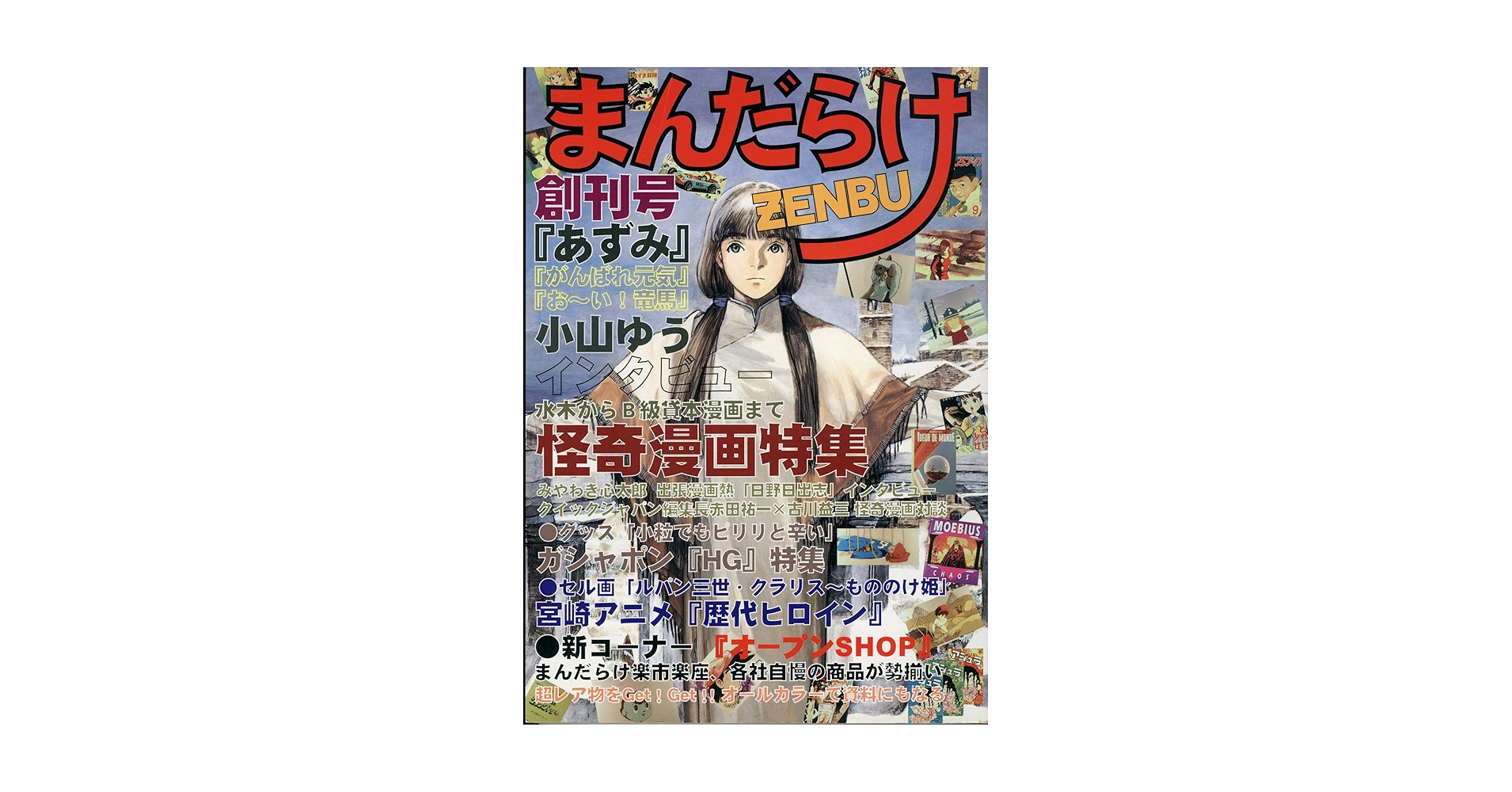 Amazon.co.jp: まんだらけZENBU 創刊号 : 本