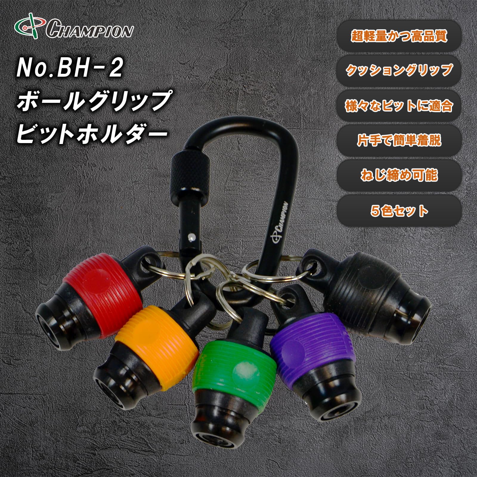 Amazon.co.jp: チャンピオンツール ボールグリップ ビットホルダー 5色