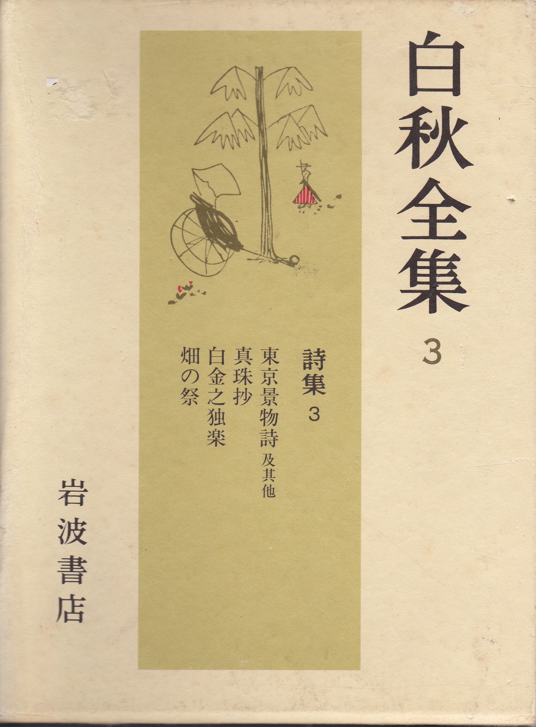 Amazon.co.jp: 白秋全集〈3〉詩集 3 : 北原 白秋, 木俣 修: 本