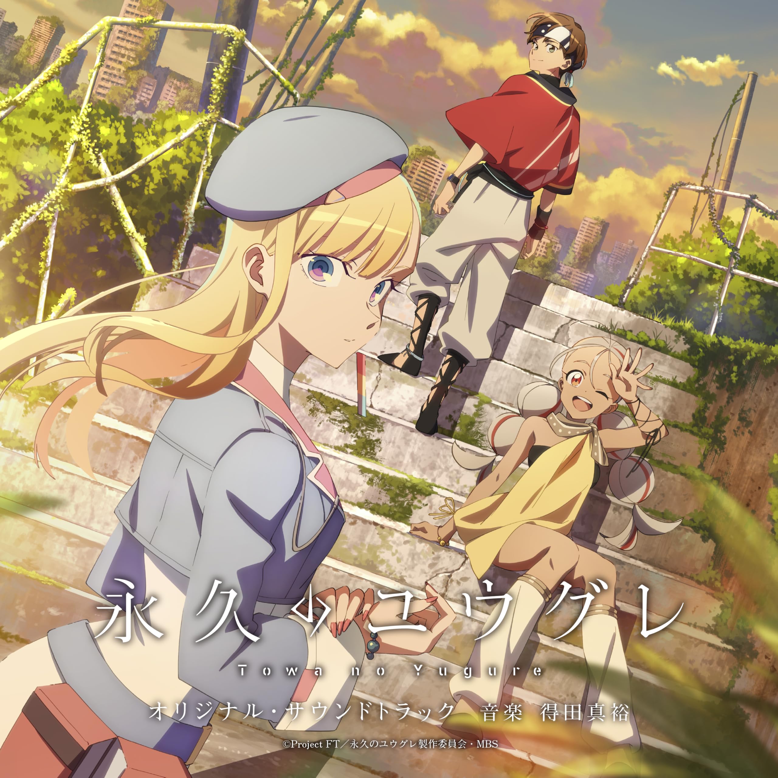 【廃盤・激レア】ユウのチキンカツ ユウのBe-Side Your Life!! Amazon | アニメ「永久のユウグレ」オリジナル・サウンドトラック