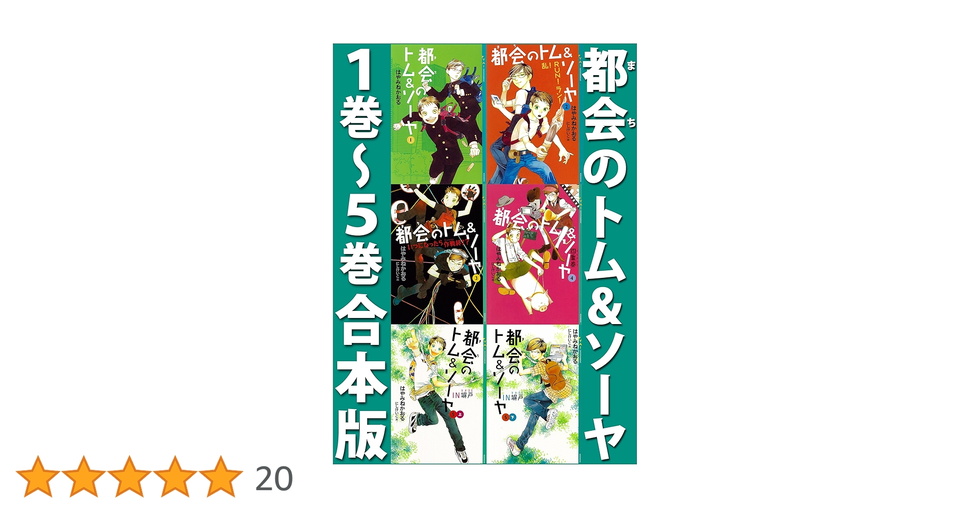 都会のトム＆ソーヤ 1巻～5巻合本版 都会のトム＆ソーヤ 合本版 (YA