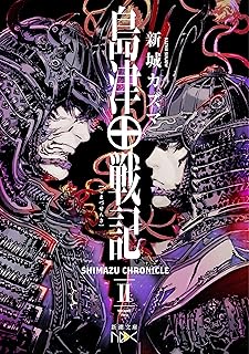 島津戦記（二）（新潮文庫nex）