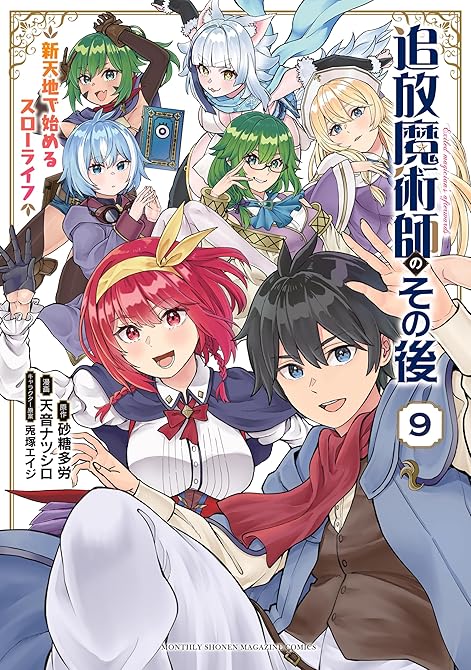 『追放魔術師のその後　新天地で始めるスローライフ（９）』の表紙イラスト 電子書籍 漫画