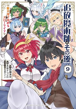 追放魔術師のその後 新天地で始めるスローライフ(9)