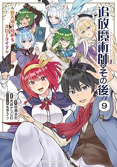 追放魔術師のその後 新天地で始めるスローライフ(9)