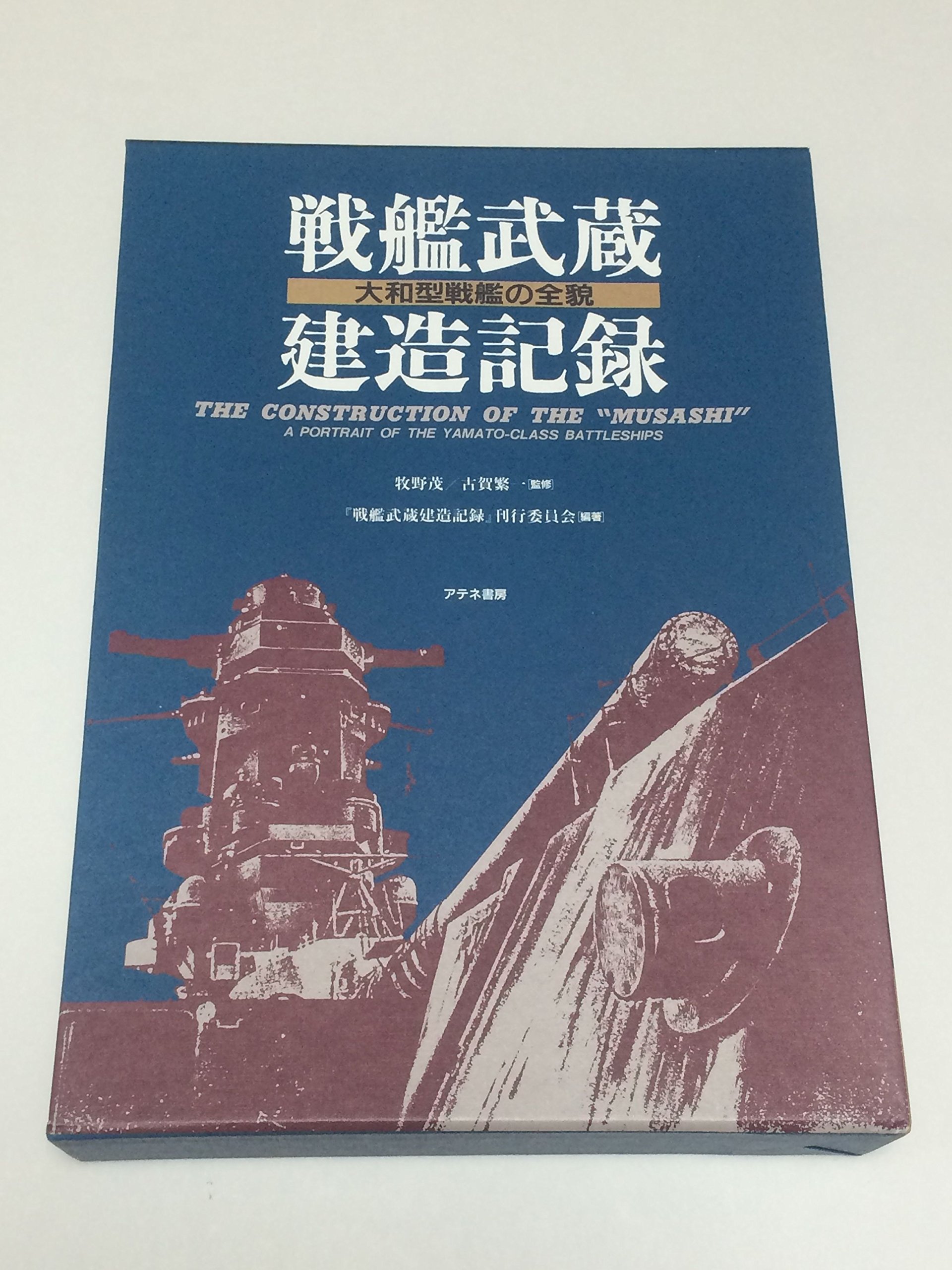 戦艦武蔵建造記録 大和型戦艦の全貌 91AOlMvbM7L.jpg