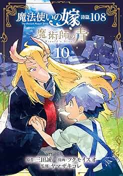 魔法使いの嫁 1~19巻 全巻セット 詩篇 魔術師の青 公式副読本 ヤマザキコレ コミック】魔法使いの嫁 詩篇.108 魔術師の青(全10巻)セット