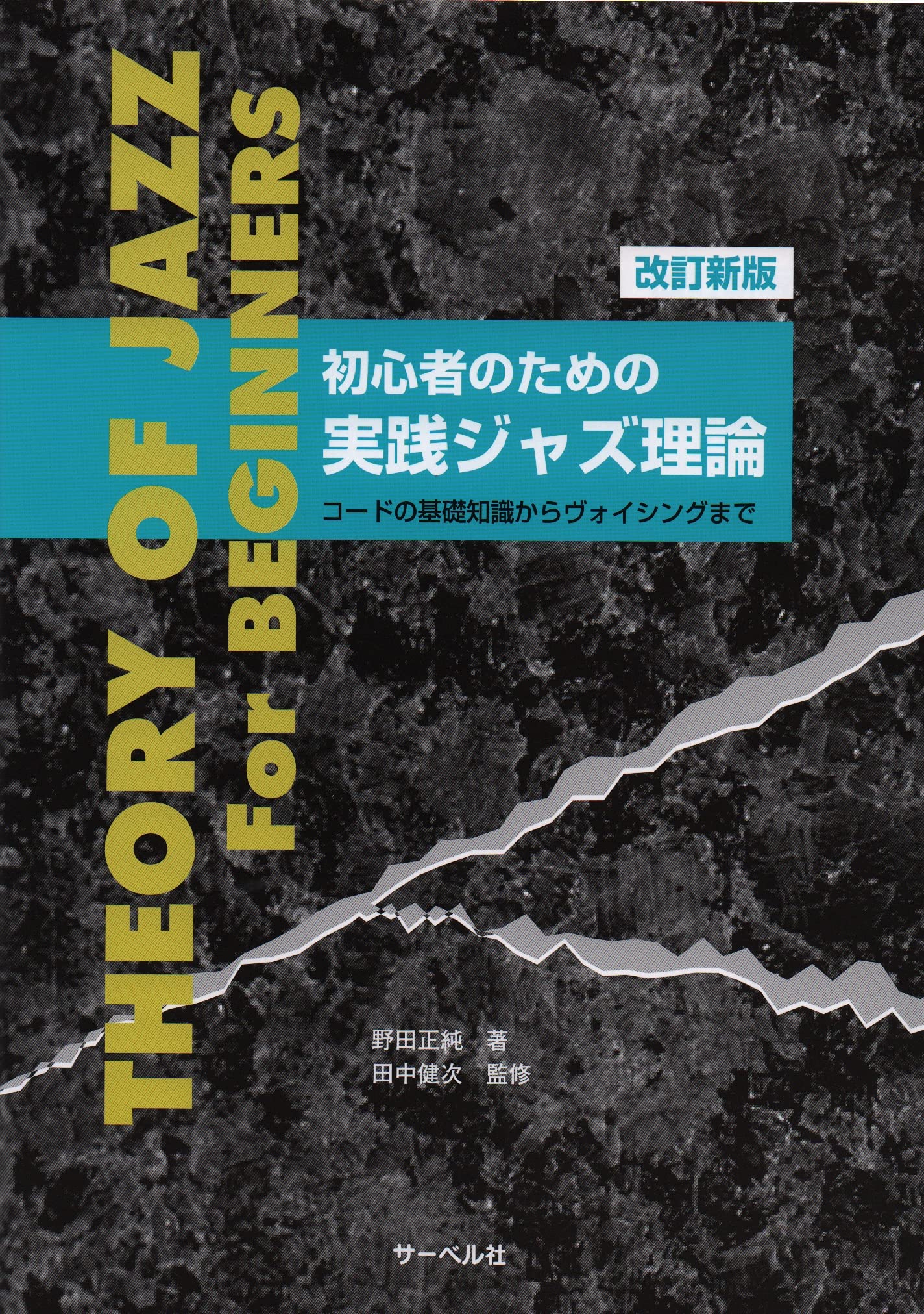 改訂新版]初心者のための実践ジャズ理論 | 野田 正純, 田中 健次 |本