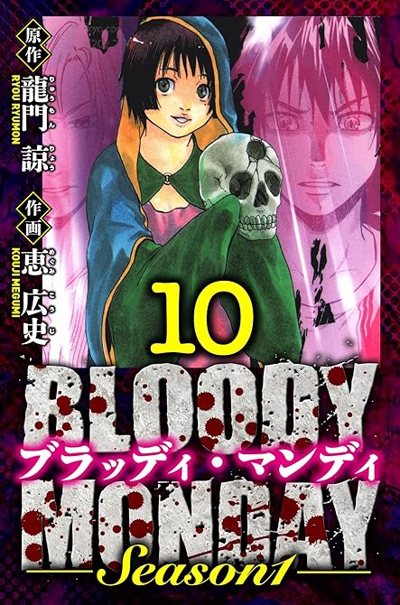 『BLOODY MONDAY Season 1　愛蔵版　10』の表紙イラスト 電子書籍 漫画