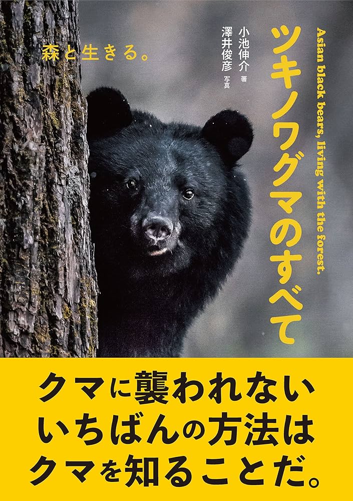 Amazon.co.jp: ツキノワグマのすべて 電子書籍: 小池伸介, 澤井俊彦