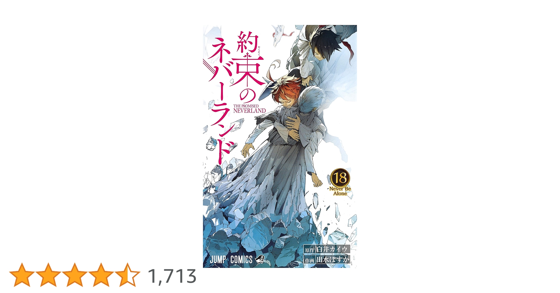 約束のネバーランド 18 (ジャンプコミックス) | 出水 ぽすか, 白井
