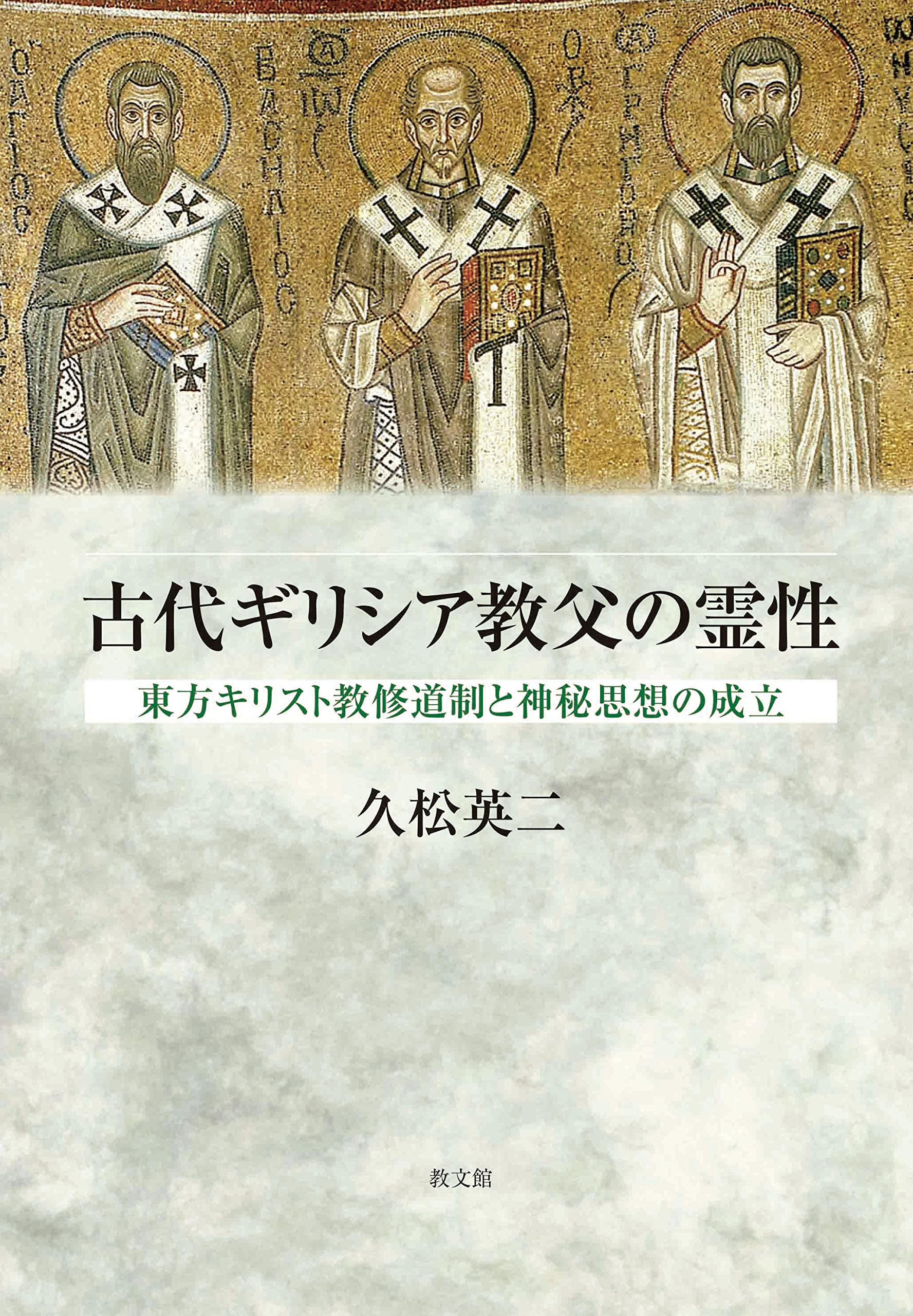 古代ギリシア教父の霊性: 東方キリスト教修道制と神秘思想の成立