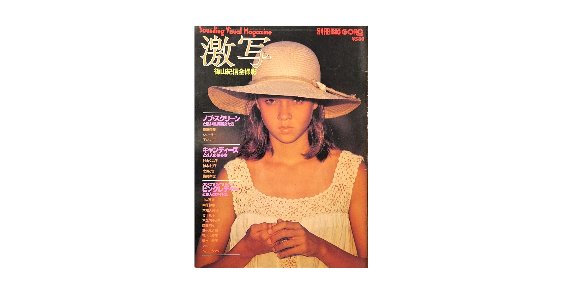 別冊BIG GORO 激写 1978/6 篠山紀信全撮影 | 編集人 野口晴男