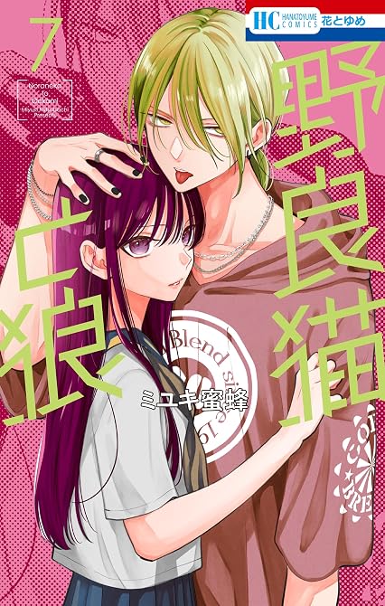 『野良猫と狼　7巻』の表紙イラスト 電子書籍 漫画