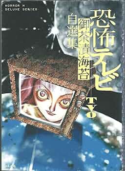 【中古】 恐怖テレビ ４/ぶんか社/御茶漬海苔 91APwORfgxL._UF350,350_QL50_.jpg