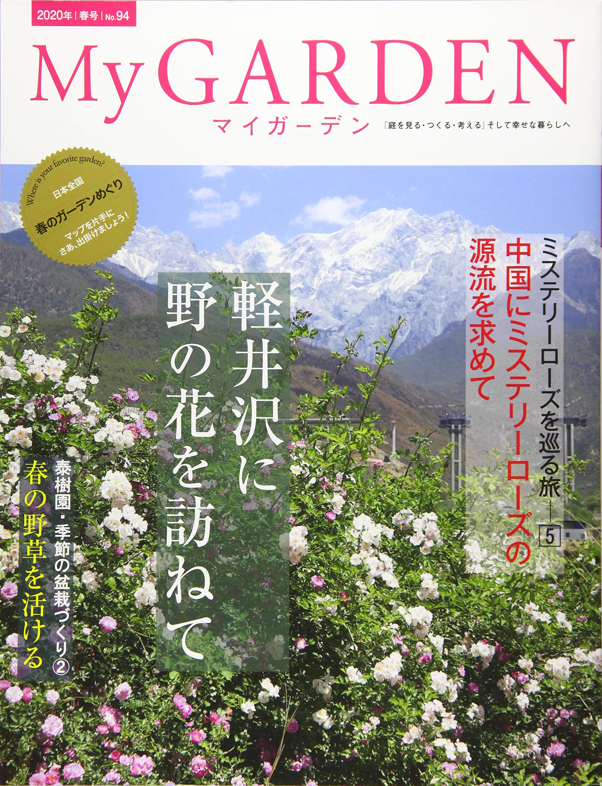 My GARDEN No.94 軽井沢に野の花を訪ねて:日本全国春のガーデンめぐり (マイガーデン) 2020年 5月号 [雑誌] (MyGarden マイガーデン) My GARDEN No.94 軽井沢に野の花を訪ねて:日本全国春のガーデン