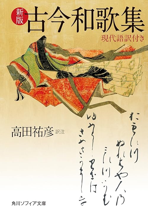 新版　古今和歌集　現代語訳付き (角川ソフィア文庫)